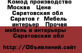 Комод производство Москва › Цена ­ 4 000 - Саратовская обл., Саратов г. Мебель, интерьер » Прочая мебель и интерьеры   . Саратовская обл.